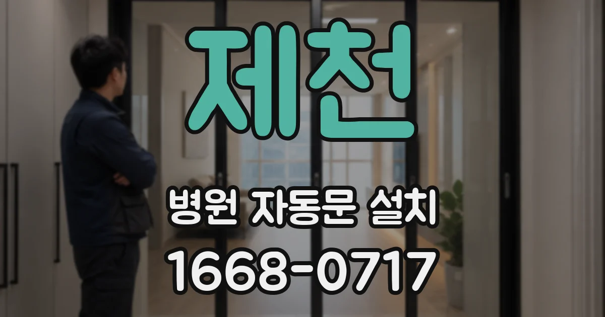 제천 병원 자동문 설치