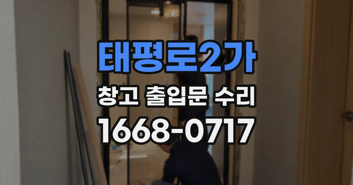 태평로2가 창고 출입문 수리