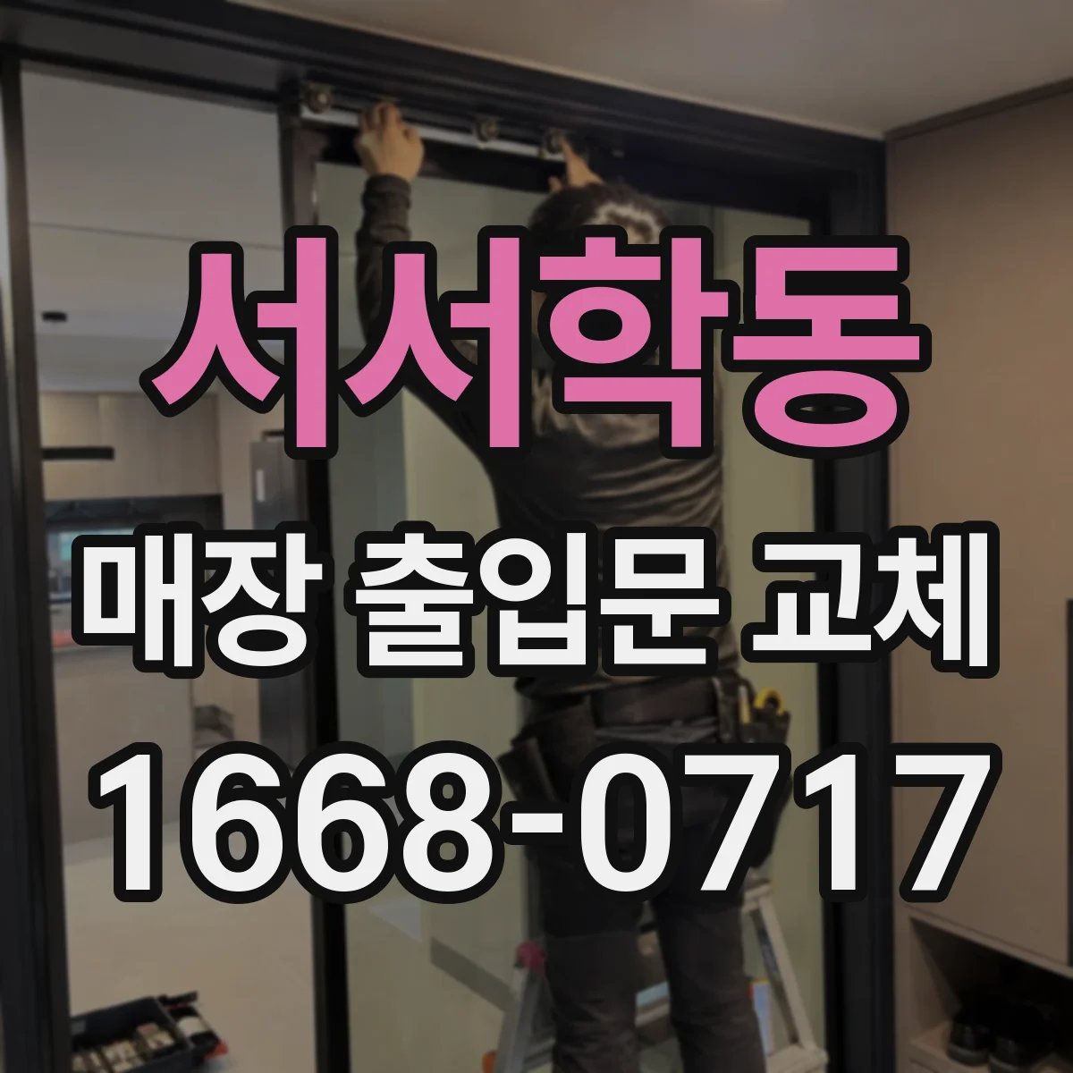 서서학동 매장 출입문 교체