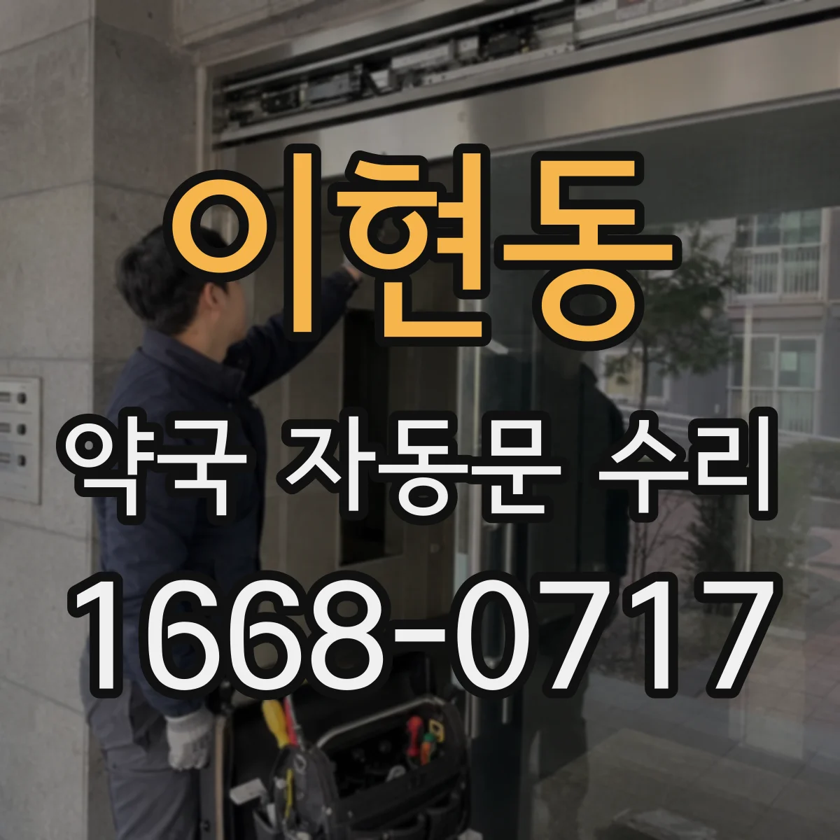 이현동 약국 자동문 수리