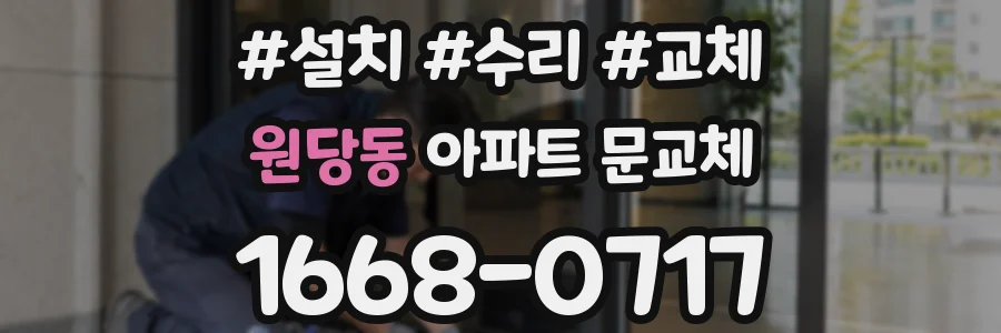 원당동 아파트 문교체