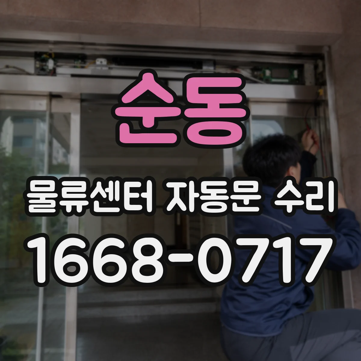 순동 물류센터 자동문 수리