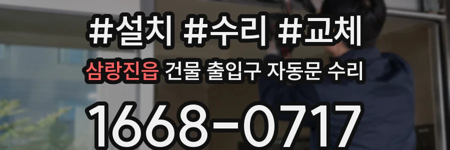 삼랑진읍 건물 출입구 자동문 수리
