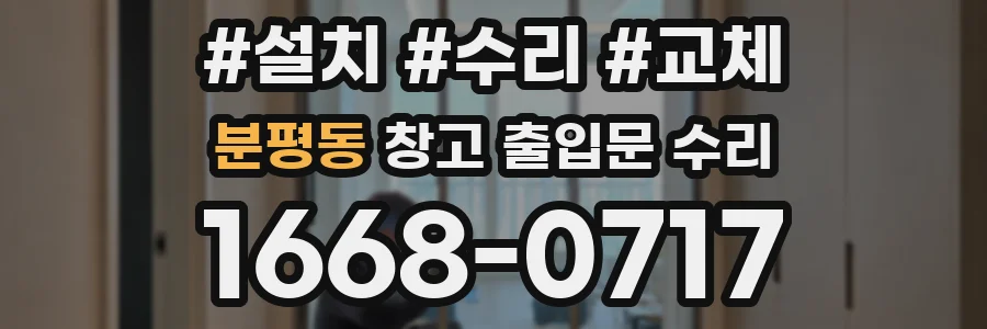 분평동 창고 출입문 수리