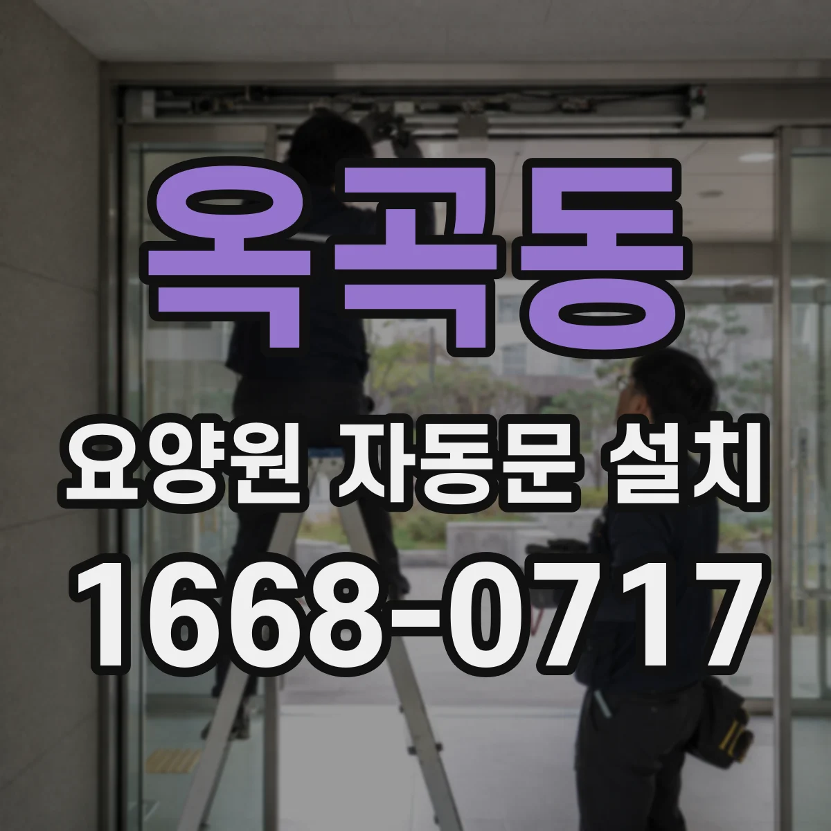 옥곡동 요양원 자동문 설치