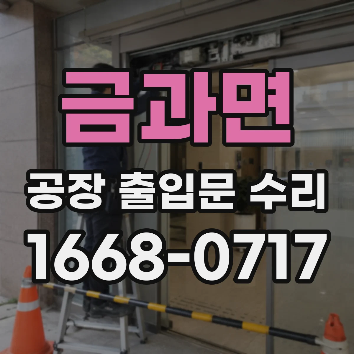 금과면 공장 출입문 수리