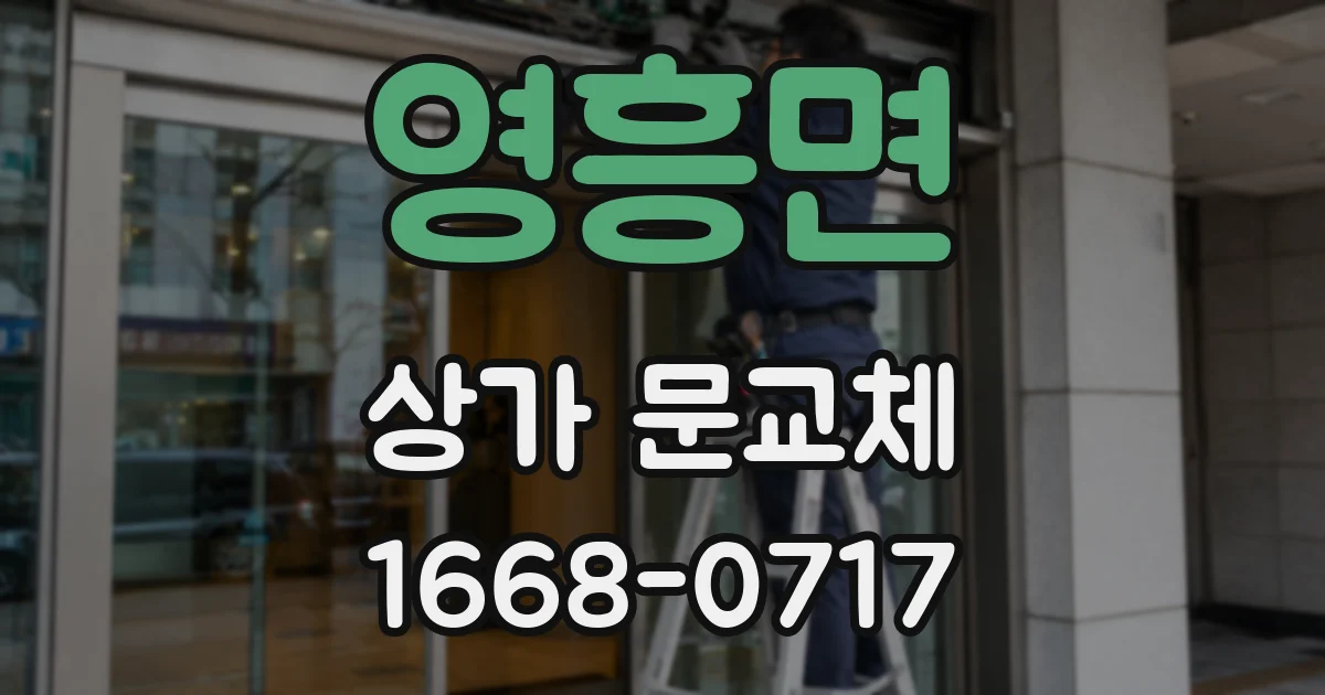 영흥면 상가 문교체