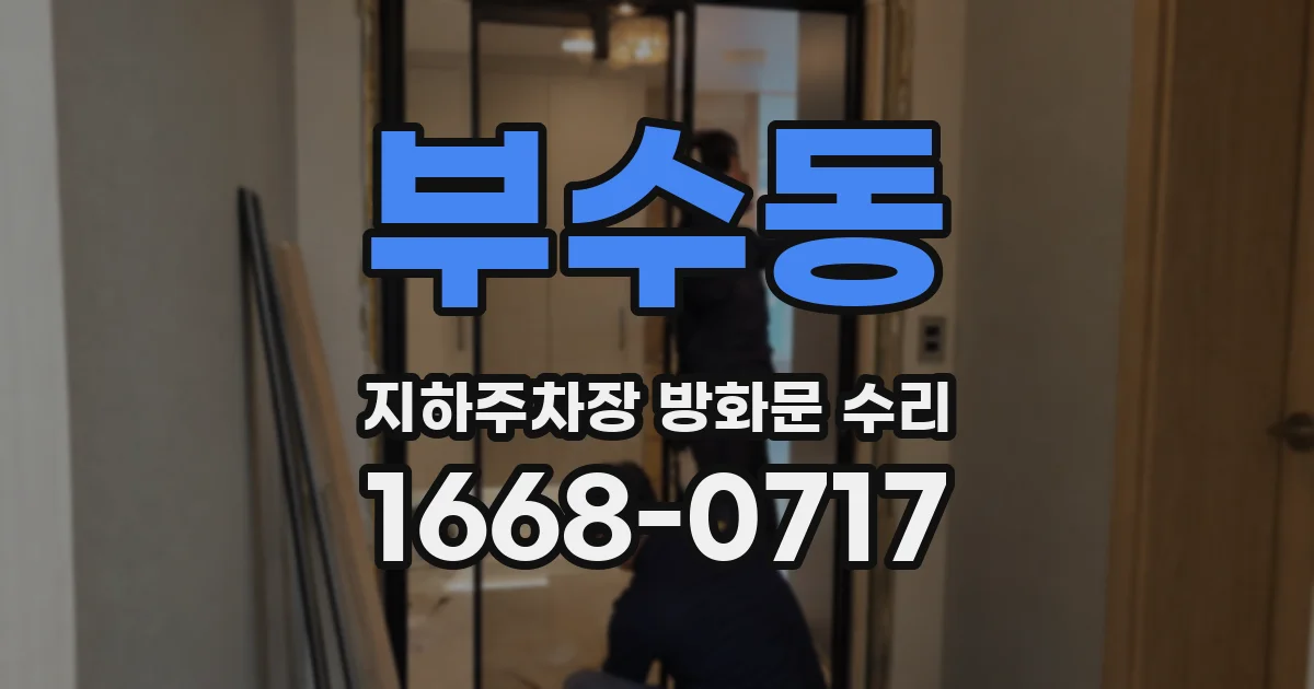 부수동 지하주차장 방화문 수리