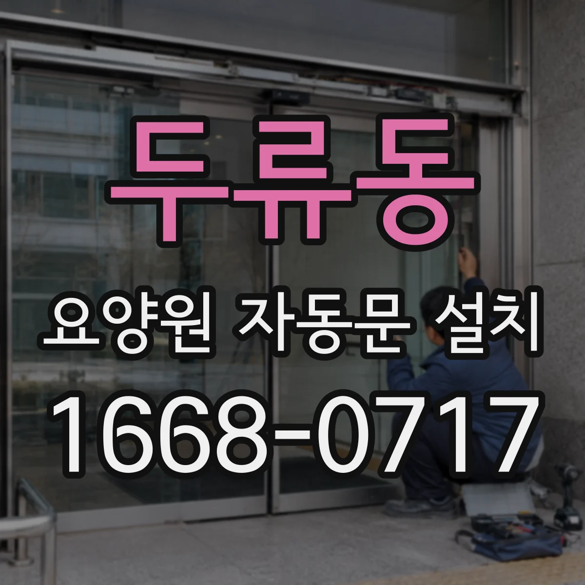 두류동 요양원 자동문 설치