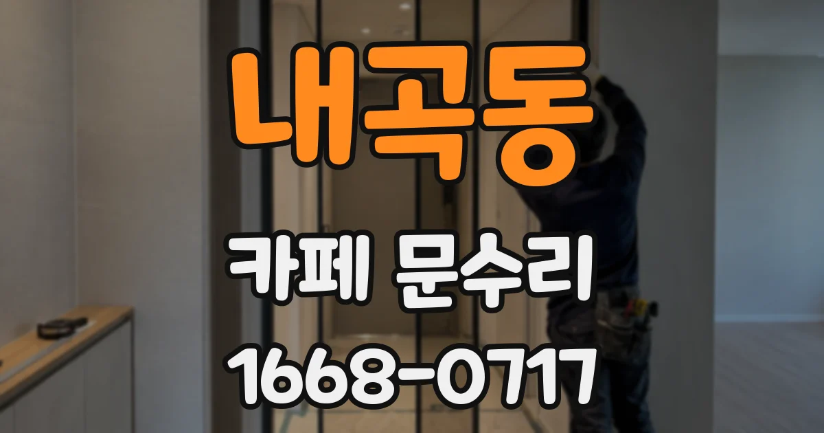 내곡동 카페 문수리