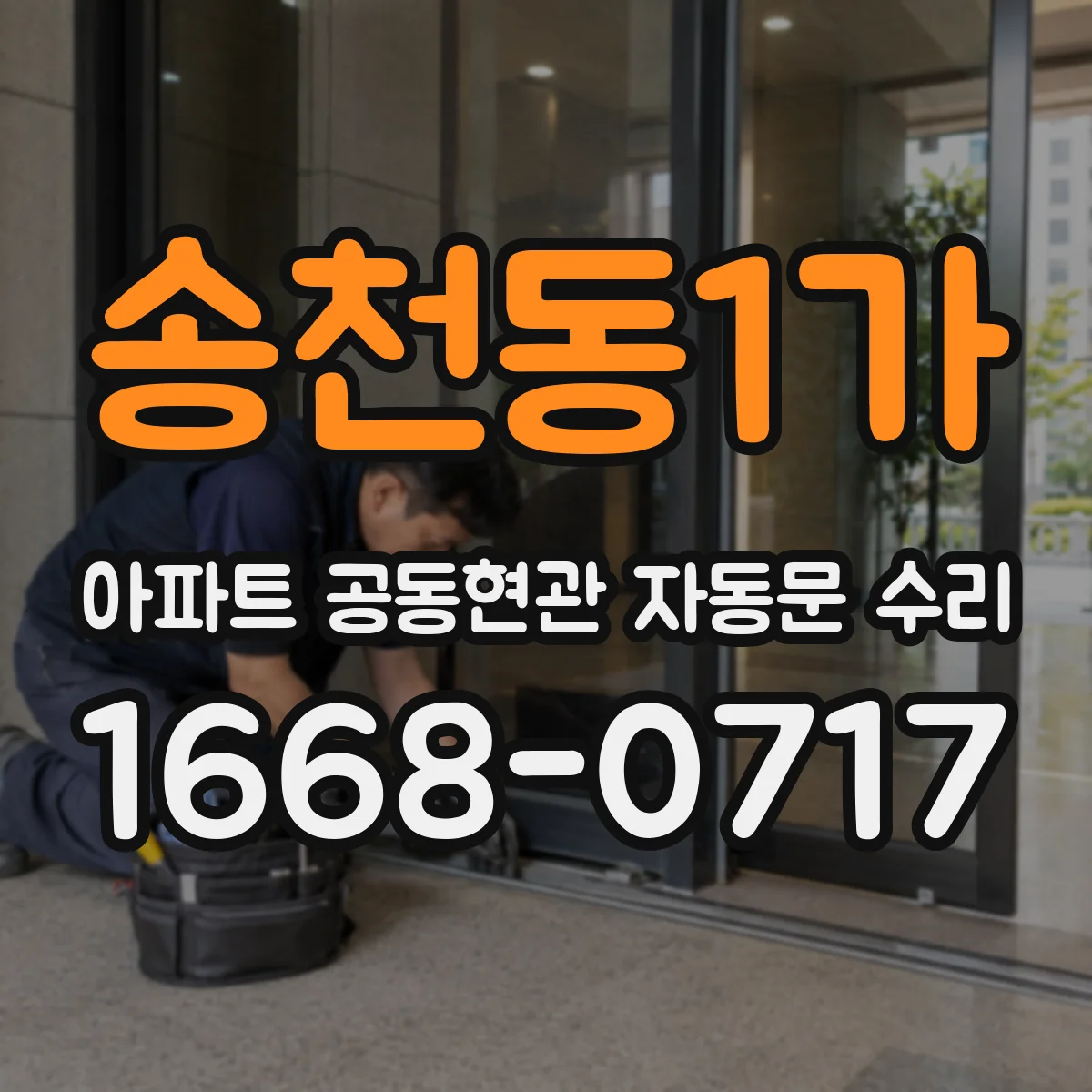 송천동1가 아파트 공동현관 자동문 수리