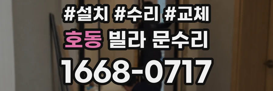 호동 빌라 문수리