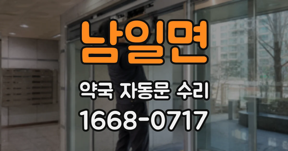 남일면 약국 자동문 수리