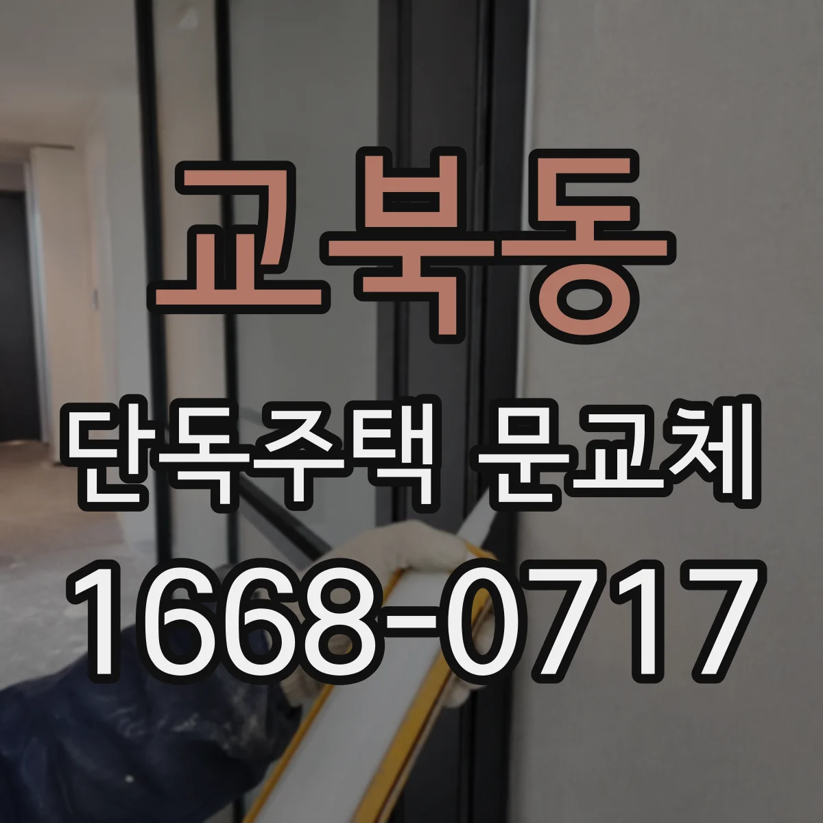 교북동 단독주택 문교체