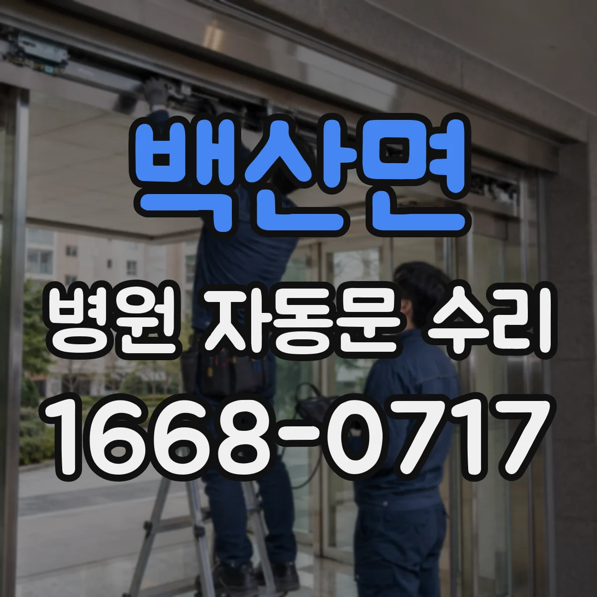 백산면 병원 자동문 수리