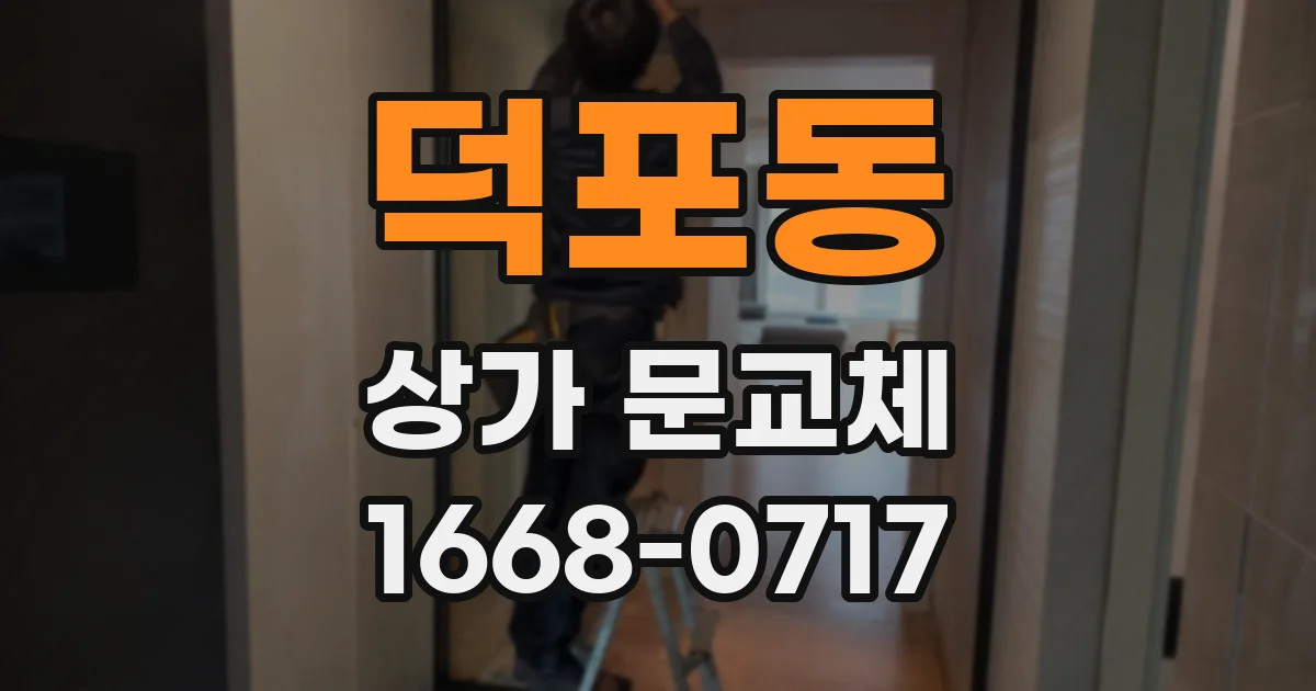 덕포동 상가 문교체