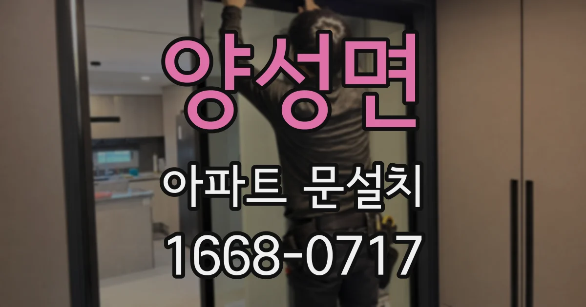 양성면 아파트 문설치