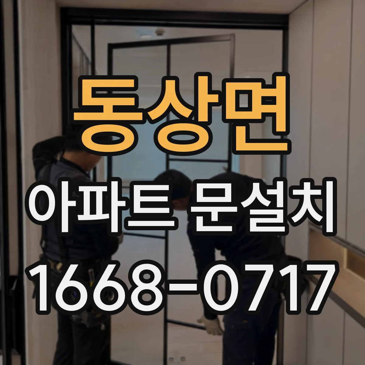 동상면 아파트 문설치