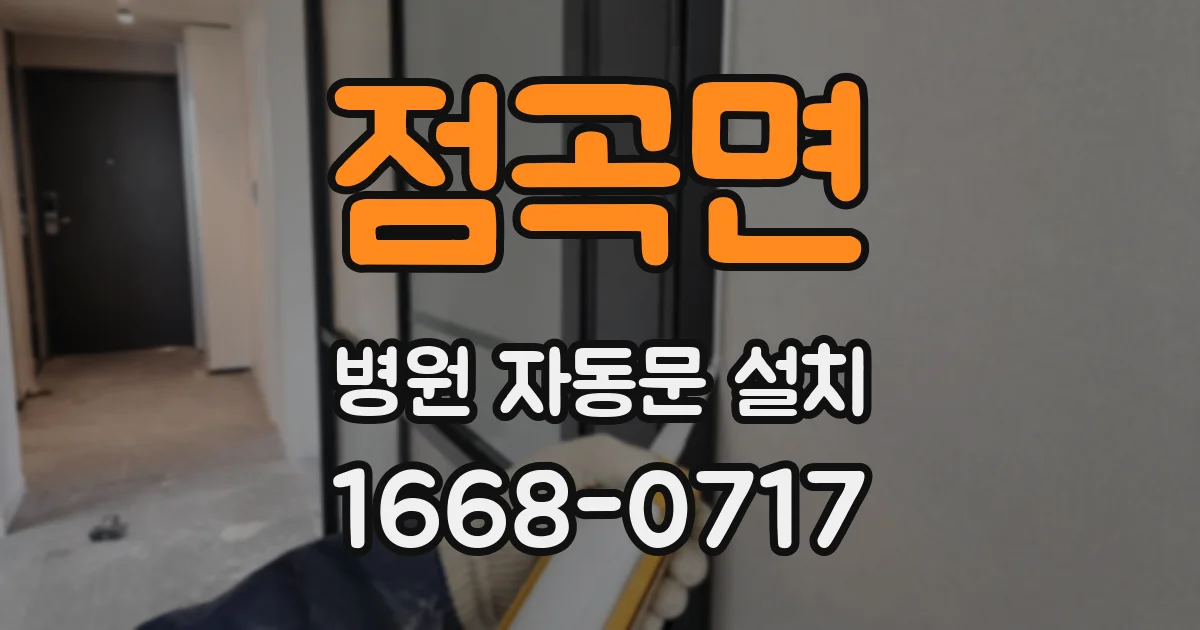 점곡면 병원 자동문 설치