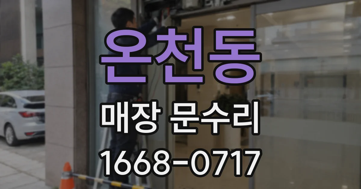 온천동 매장 문수리