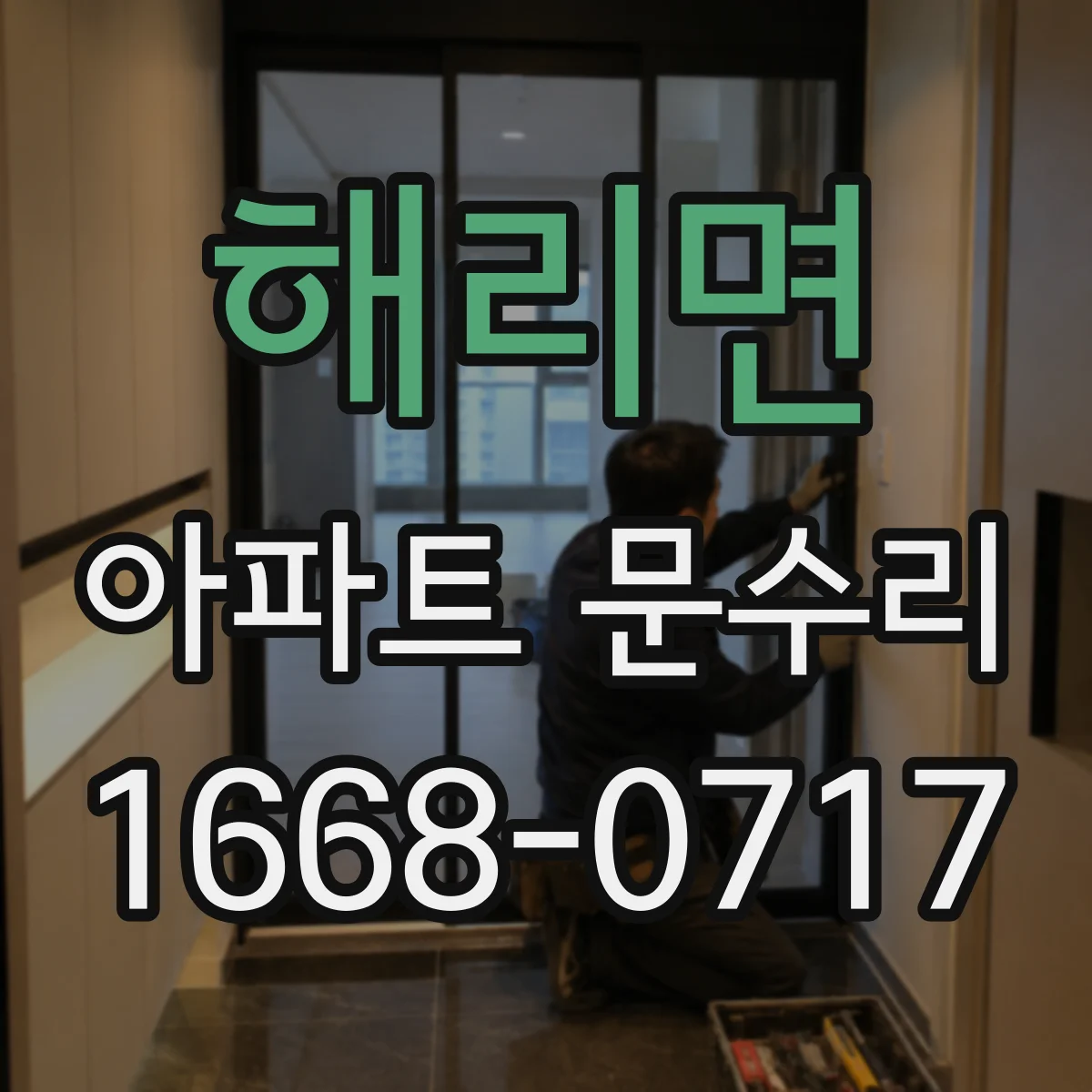 해리면 아파트 문수리 도어락 작동 불량, 건전지·전원 문제 확인법