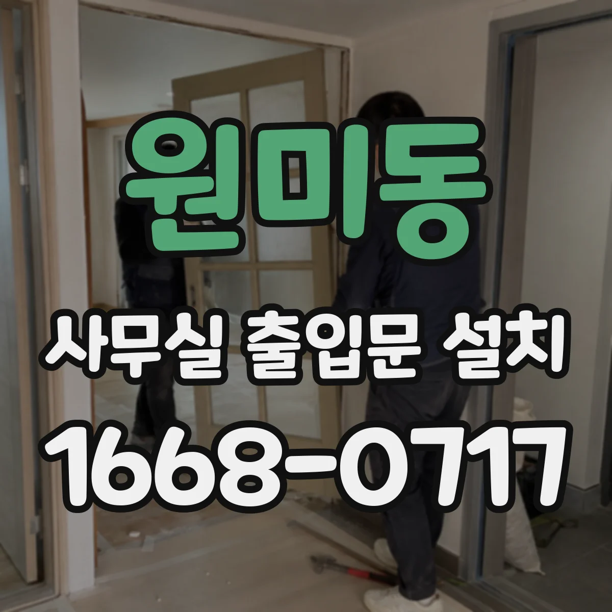 원미동 사무실 출입문 설치