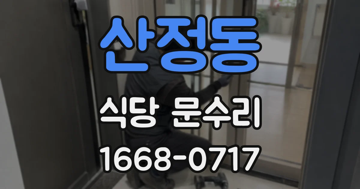 산정동 식당 문수리