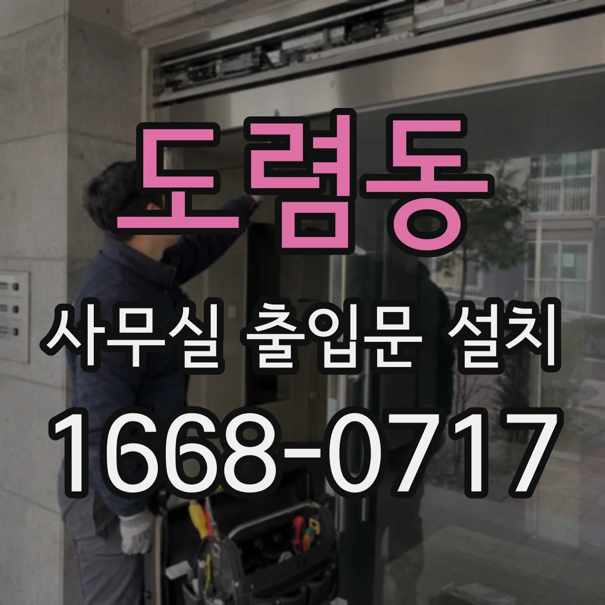 도렴동 사무실 출입문 설치