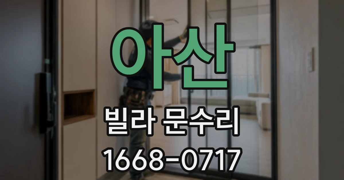 아산 빌라 문수리