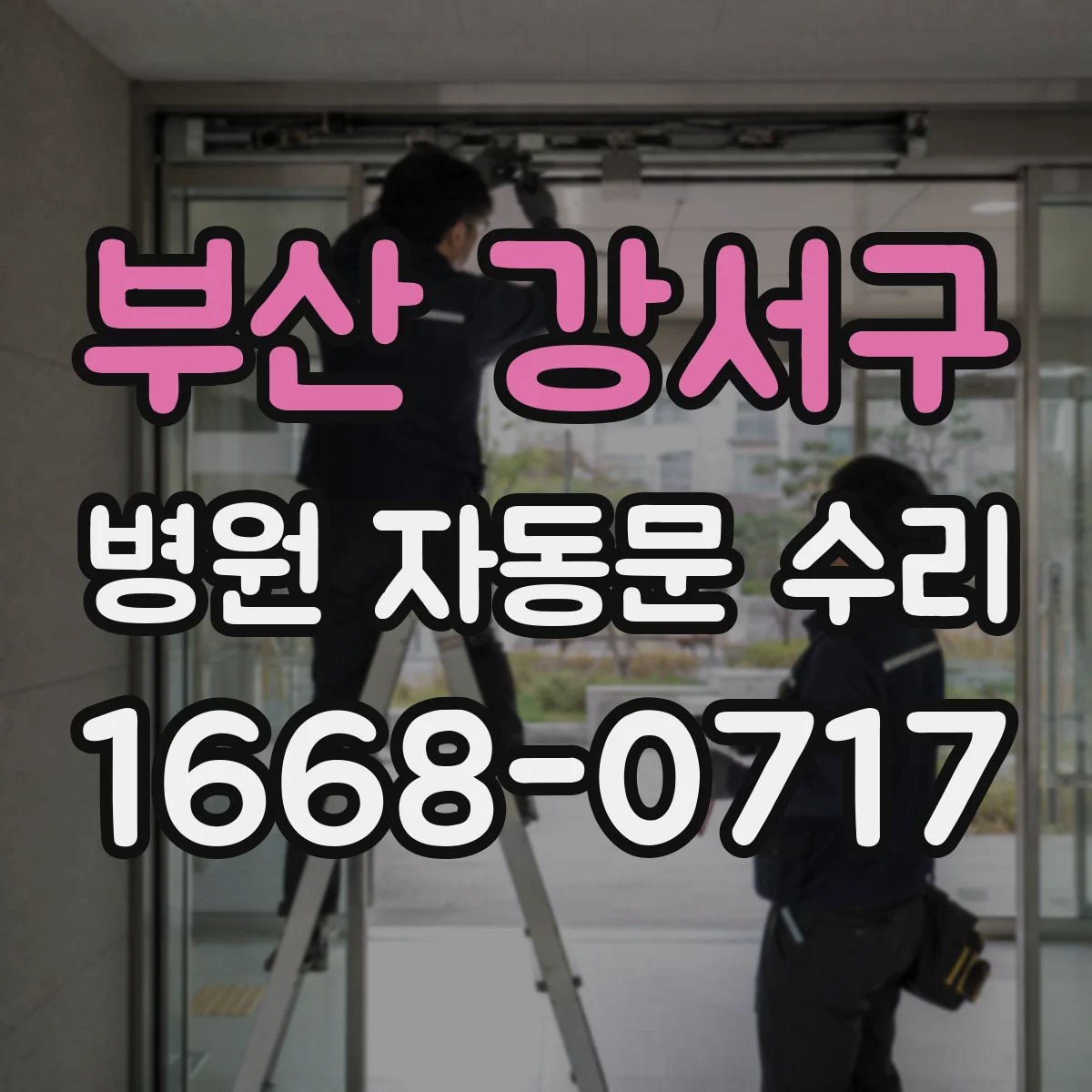 부산 강서구 병원 자동문 수리