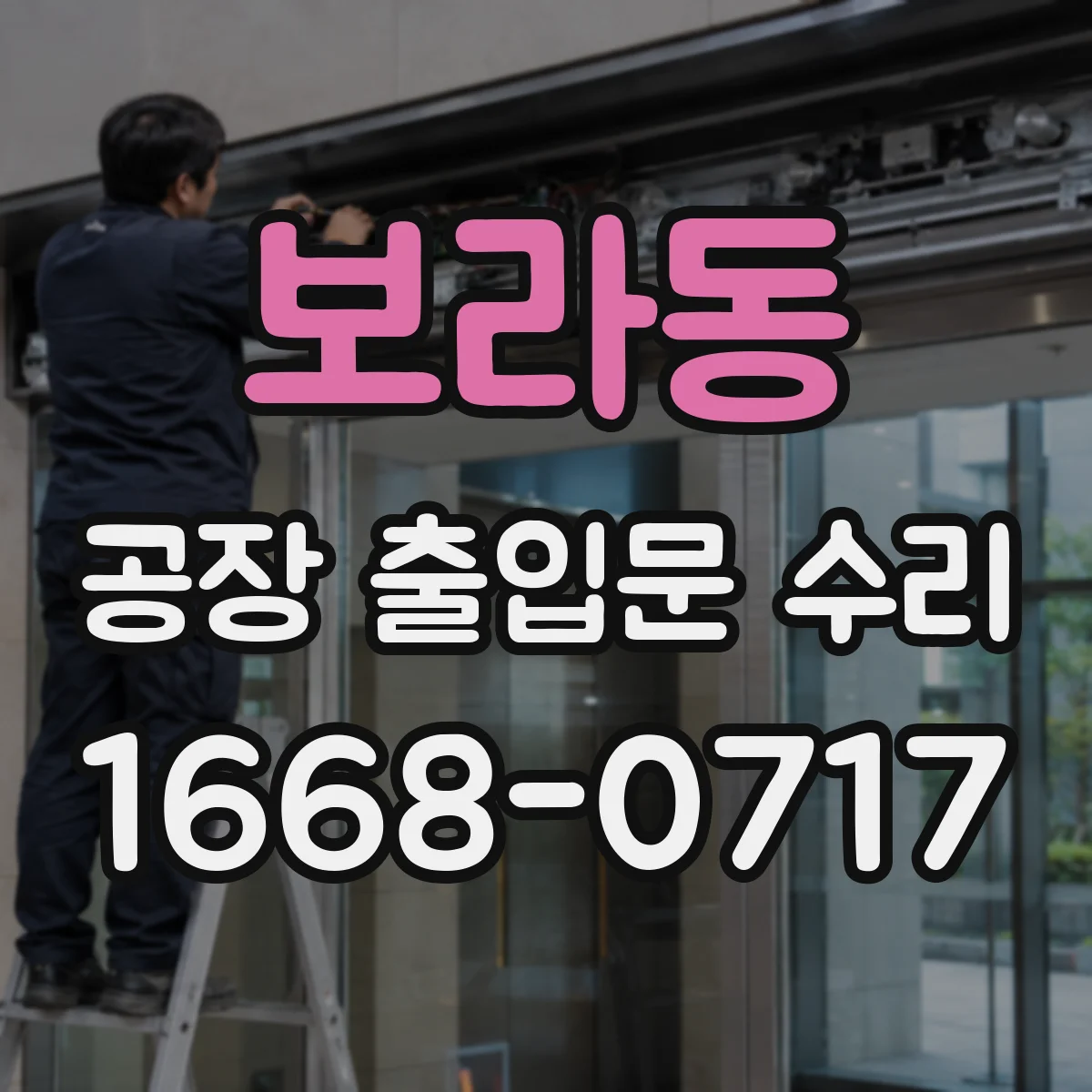 보라동 공장 출입문 수리