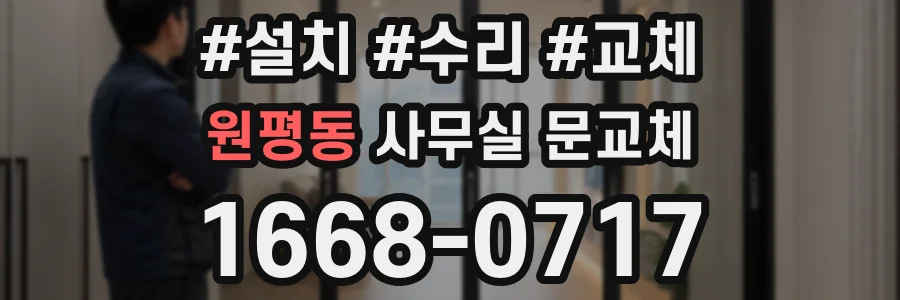 원평동 사무실 문교체