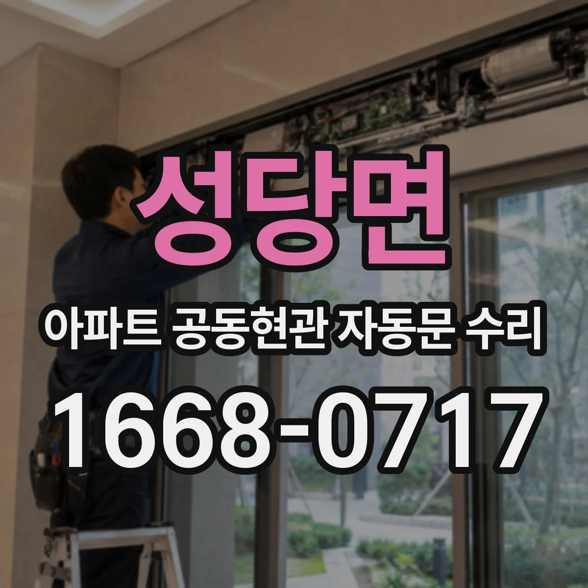 성당면 아파트 공동현관 자동문 수리