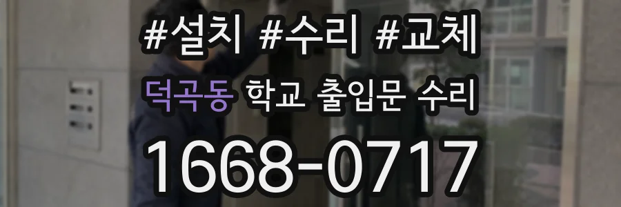 덕곡동 학교 출입문 수리