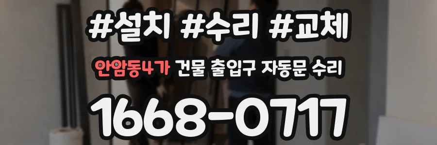 안암동4가 건물 출입구 자동문 수리