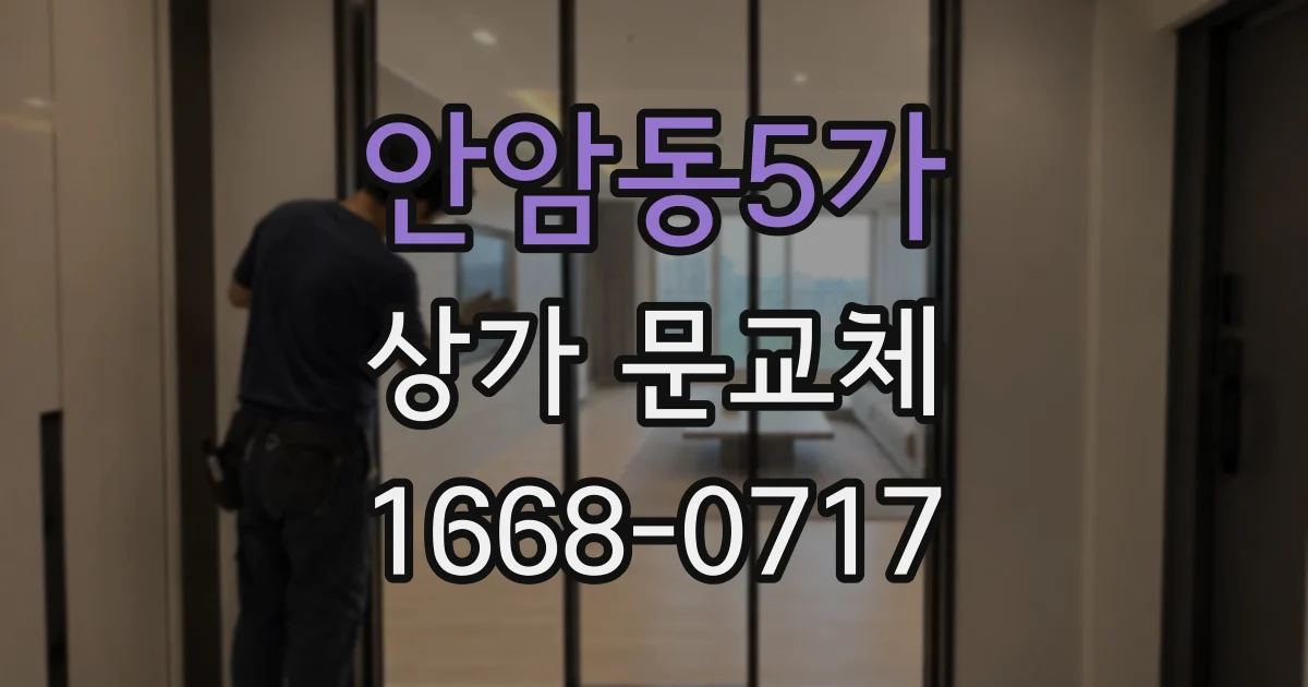 안암동5가 상가 문교체