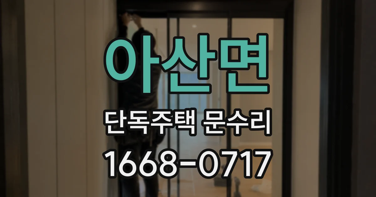 아산면 단독주택 문수리