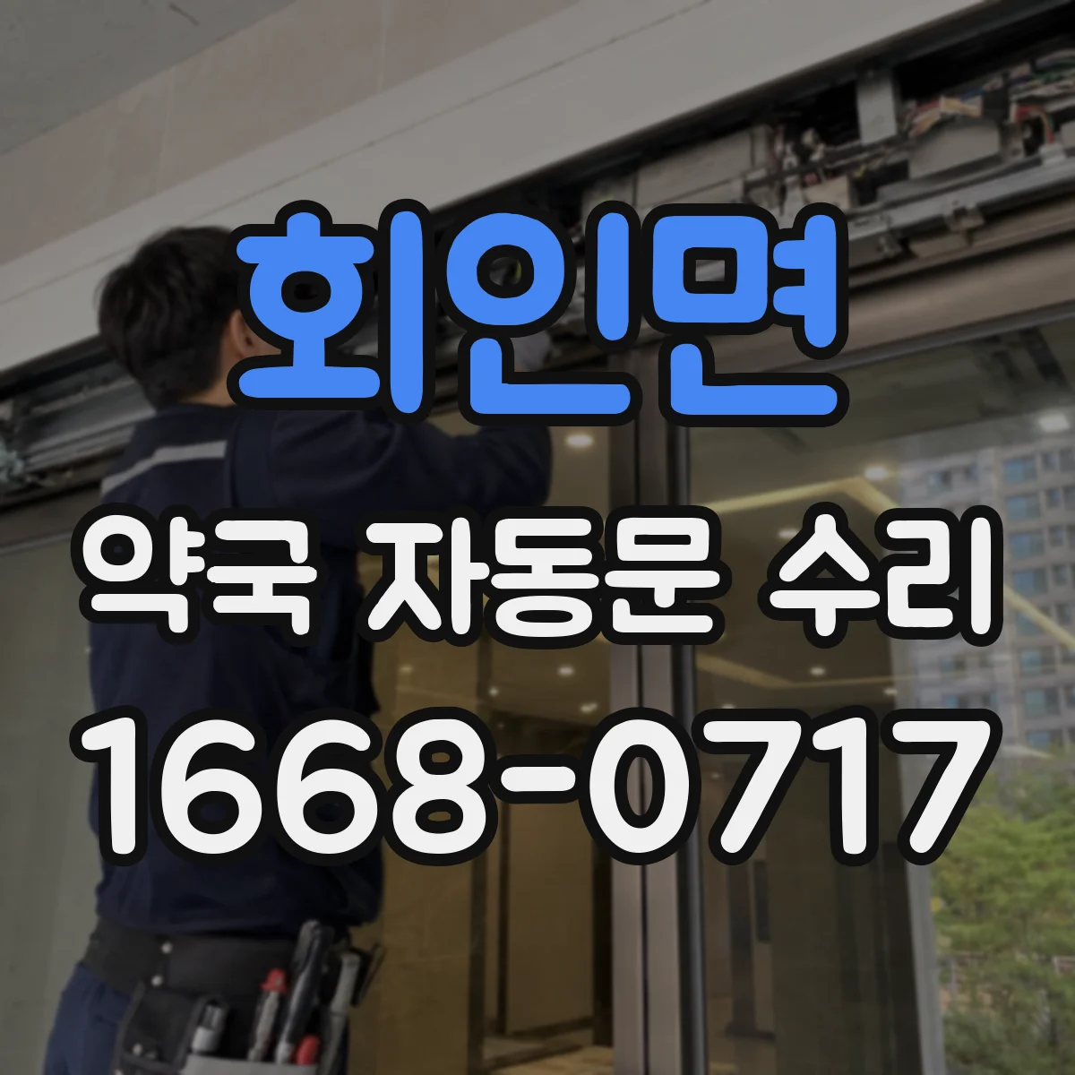 회인면 약국 자동문 수리