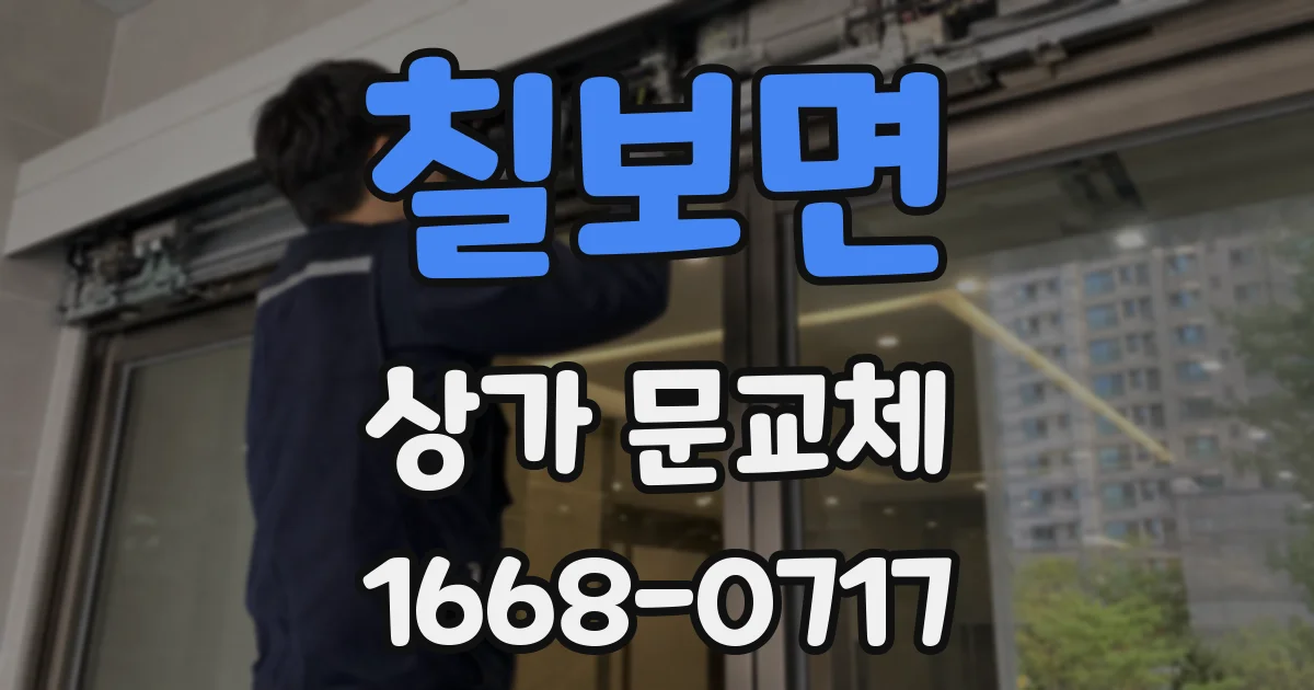 칠보면 상가 문교체