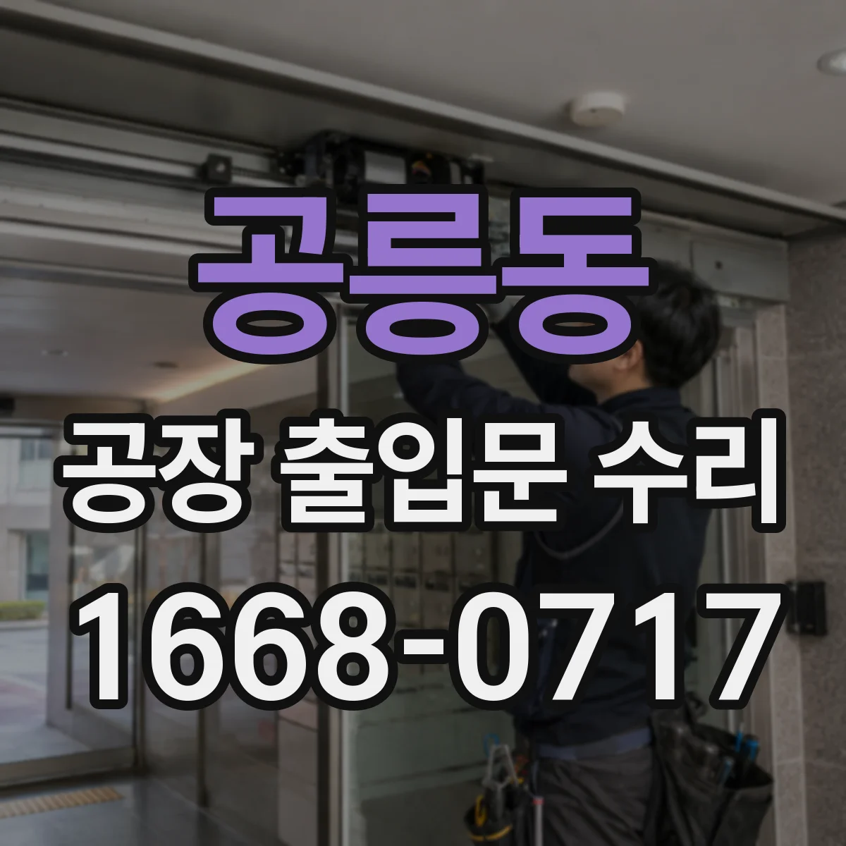 공릉동 공장 출입문 수리