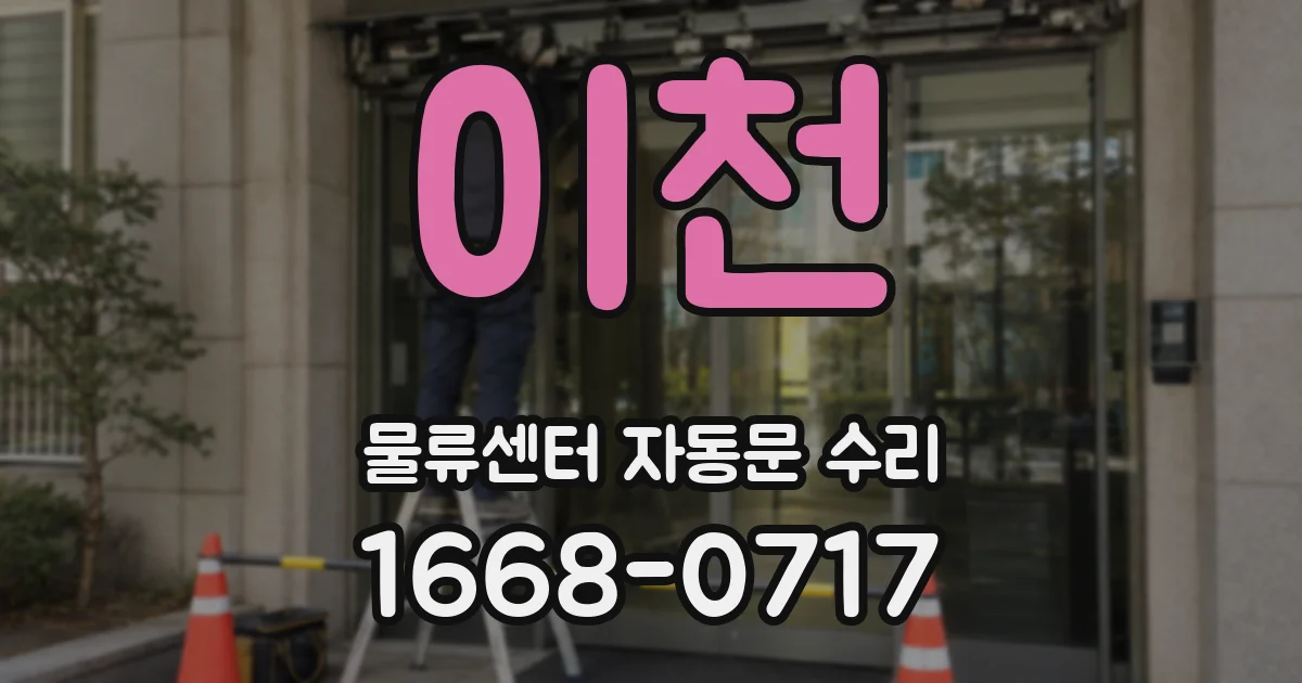 이천 물류센터 자동문 수리
