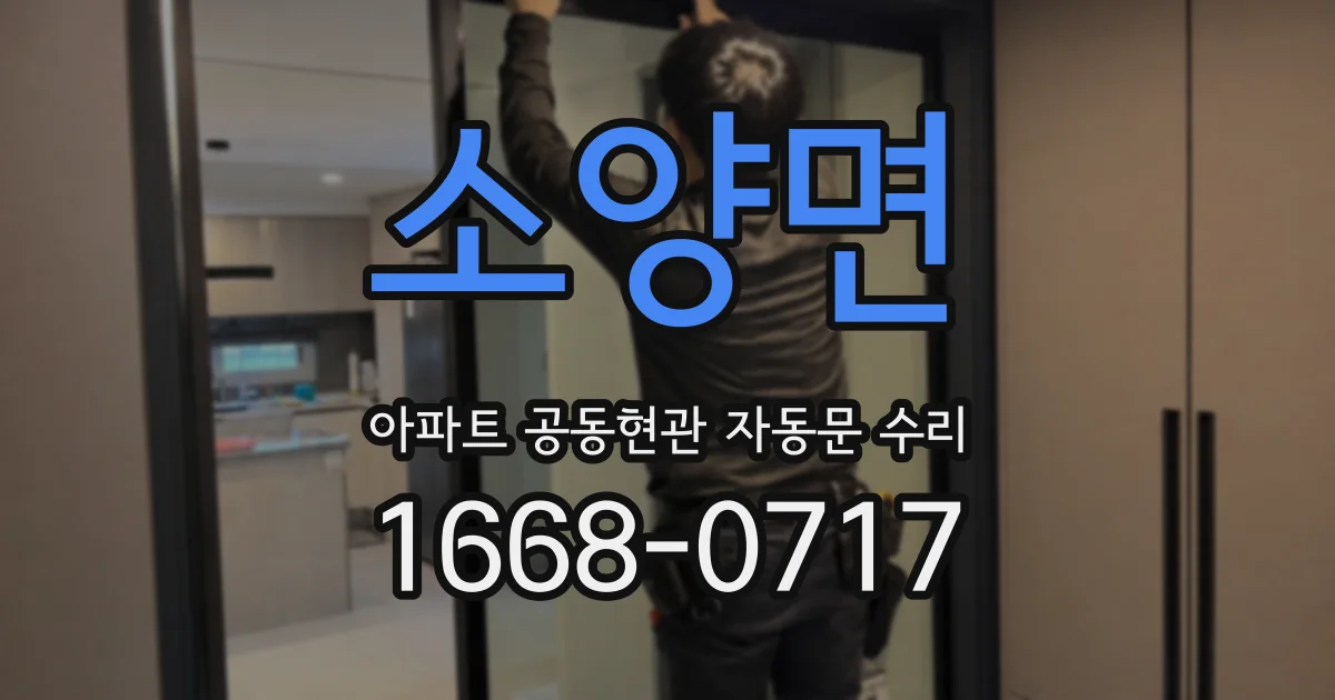 소양면 아파트 공동현관 자동문 수리