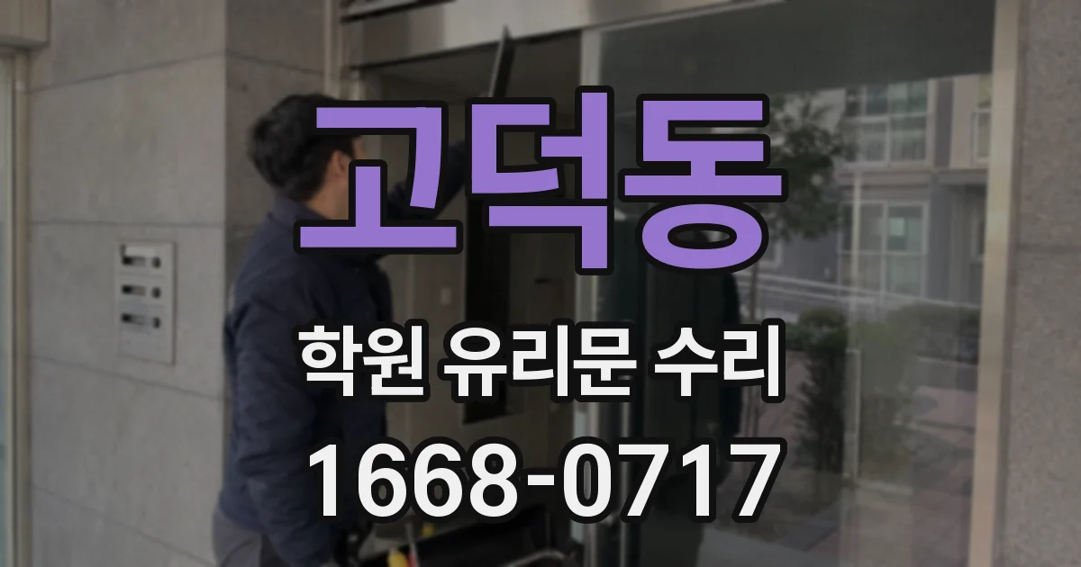 고덕동 학원 유리문 수리