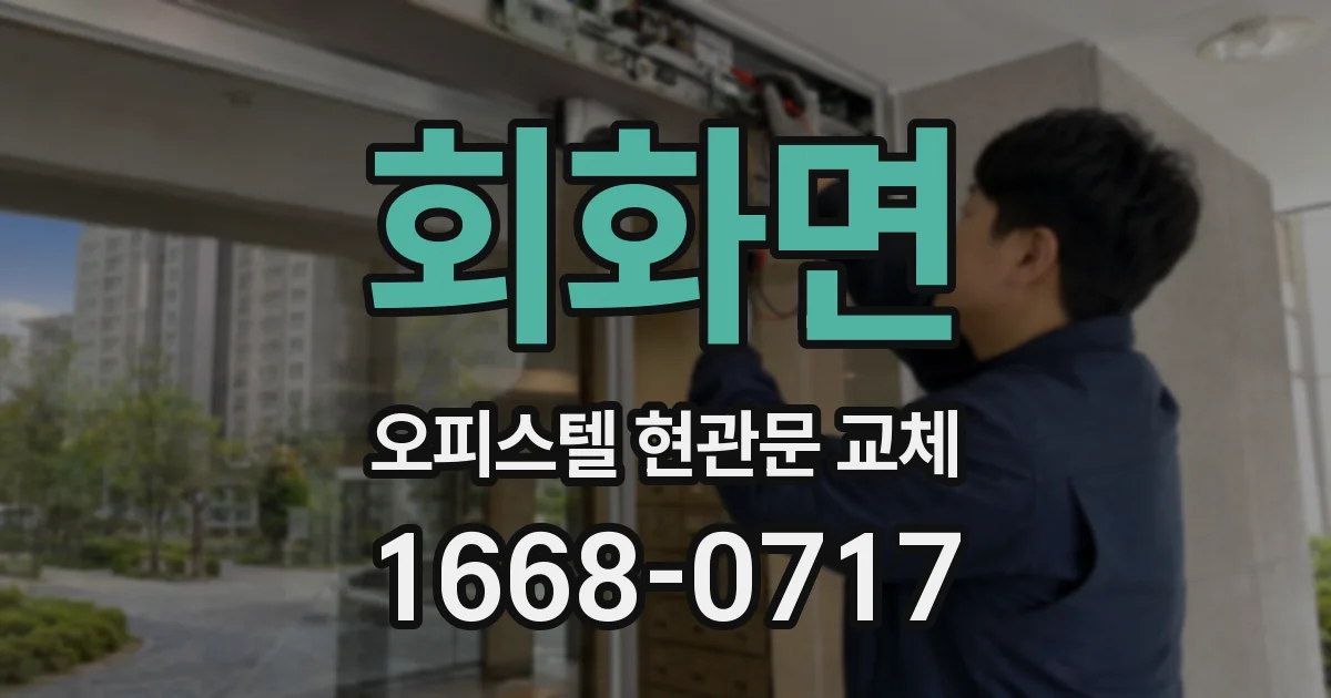 회화면 오피스텔 현관문 교체