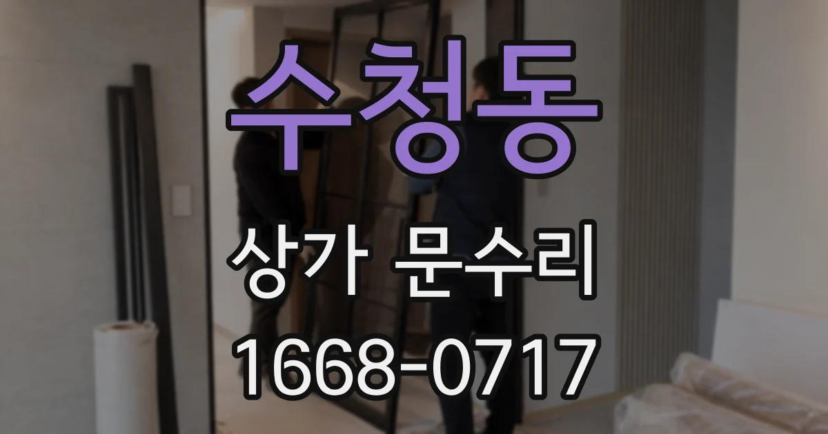 수청동 상가 문수리