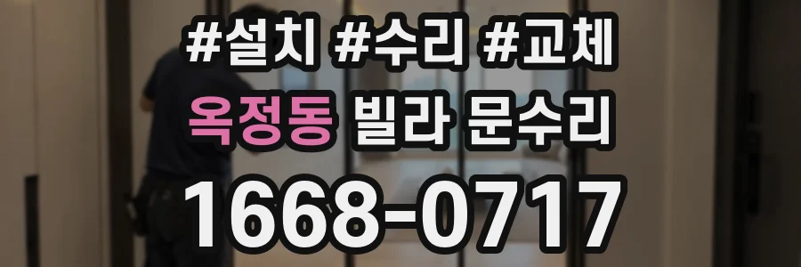 옥정동 빌라 문수리
