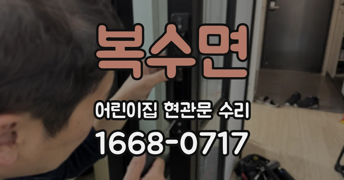 복수면 어린이집 현관문 수리