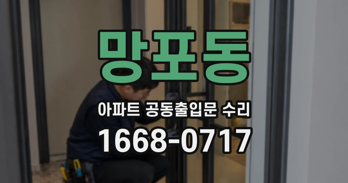 망포동 아파트 공동출입문 수리