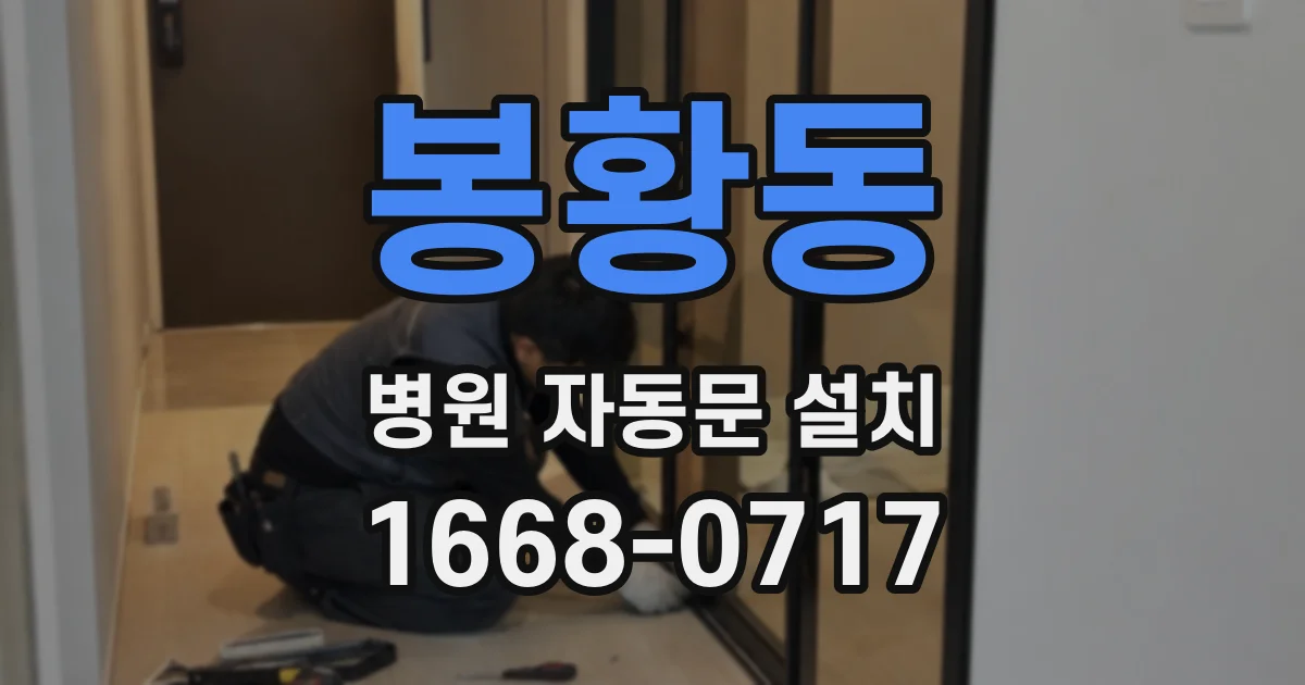 봉황동 병원 자동문 설치