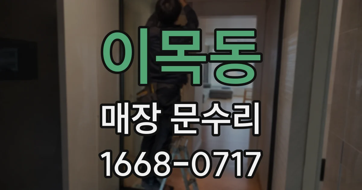 이목동 매장 문수리